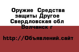 Оружие. Средства защиты Другое. Свердловская обл.,Волчанск г.